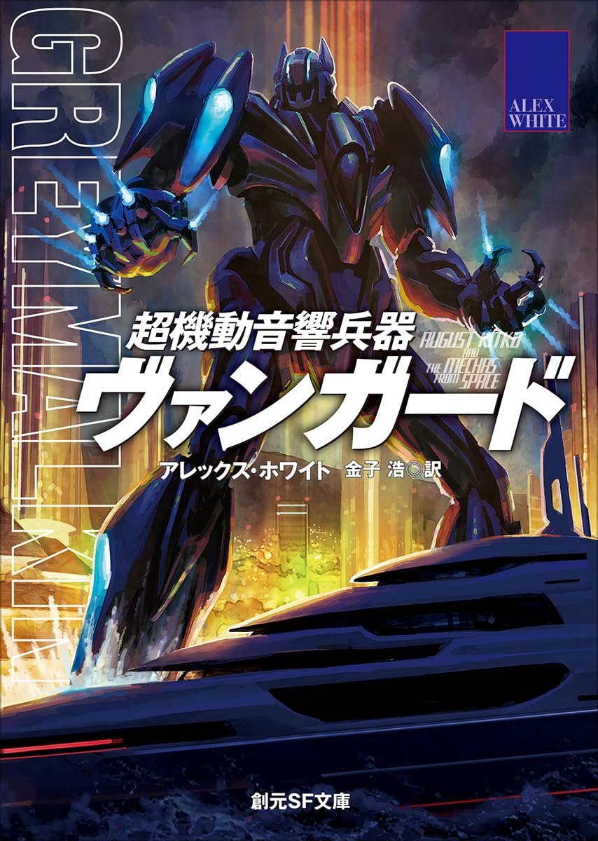 超機動音響兵器ヴァンガード (創元SF文庫) | アレックス・ホワイト